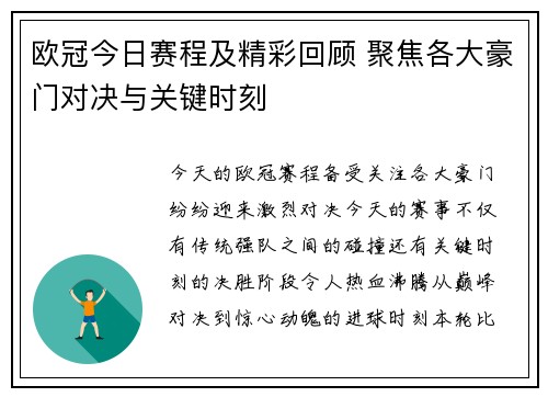 欧冠今日赛程及精彩回顾 聚焦各大豪门对决与关键时刻