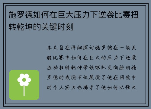 施罗德如何在巨大压力下逆袭比赛扭转乾坤的关键时刻
