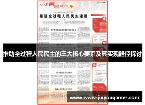推动全过程人民民主的三大核心要素及其实现路径探讨