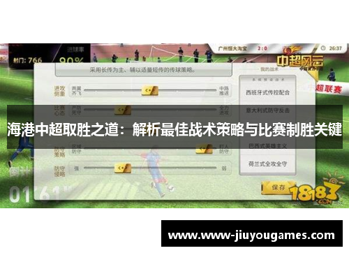 海港中超取胜之道：解析最佳战术策略与比赛制胜关键