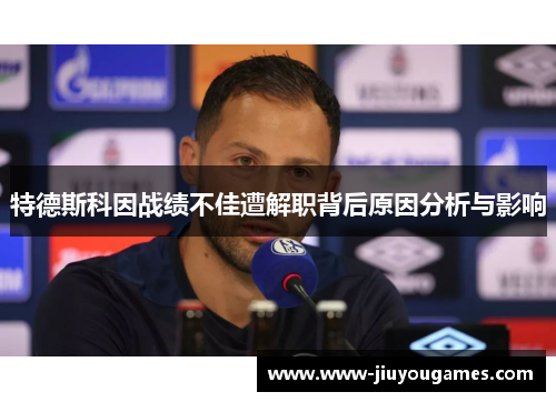 特德斯科因战绩不佳遭解职背后原因分析与影响