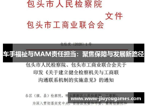 车手福祉与MAM责任担当：聚焦保障与发展新路径