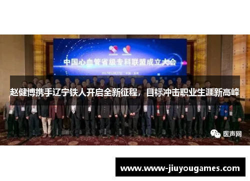 赵健博携手辽宁铁人开启全新征程，目标冲击职业生涯新高峰