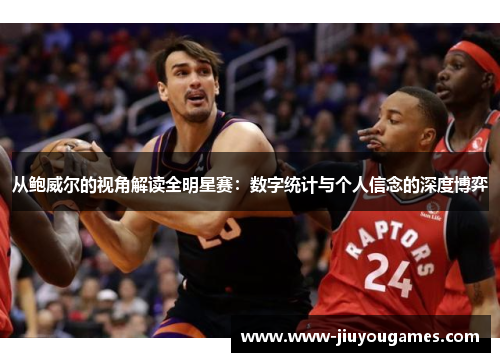 从鲍威尔的视角解读全明星赛：数字统计与个人信念的深度博弈