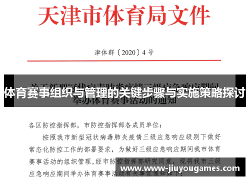 体育赛事组织与管理的关键步骤与实施策略探讨