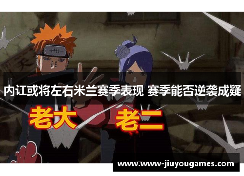 内讧或将左右米兰赛季表现 赛季能否逆袭成疑