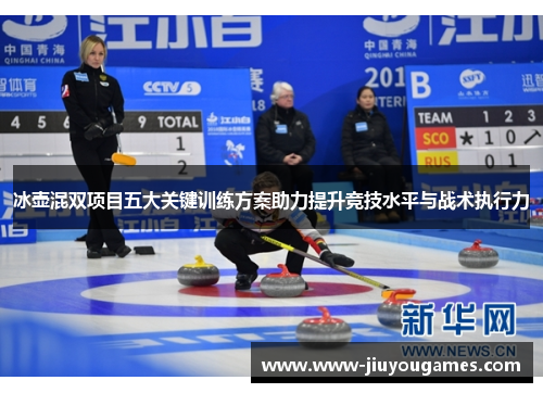冰壶混双项目五大关键训练方案助力提升竞技水平与战术执行力