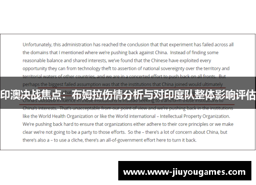 印澳决战焦点：布姆拉伤情分析与对印度队整体影响评估