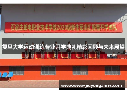 复旦大学运动训练专业开学典礼精彩回顾与未来展望