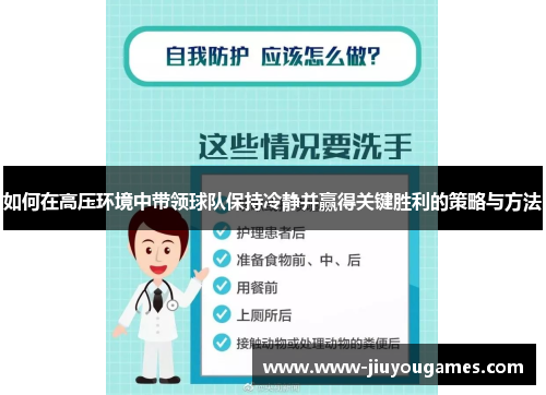 如何在高压环境中带领球队保持冷静并赢得关键胜利的策略与方法