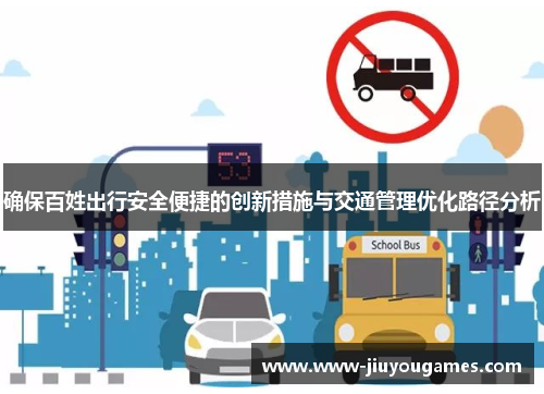 确保百姓出行安全便捷的创新措施与交通管理优化路径分析
