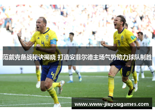 范戴克备战秘诀揭晓 打造安菲尔德主场气势助力球队制胜