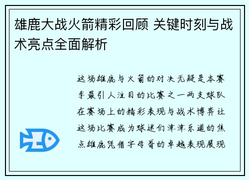 雄鹿大战火箭精彩回顾 关键时刻与战术亮点全面解析