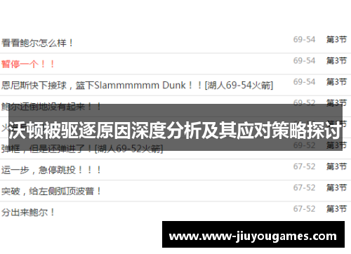 沃顿被驱逐原因深度分析及其应对策略探讨
