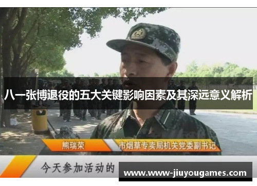 八一张博退役的五大关键影响因素及其深远意义解析