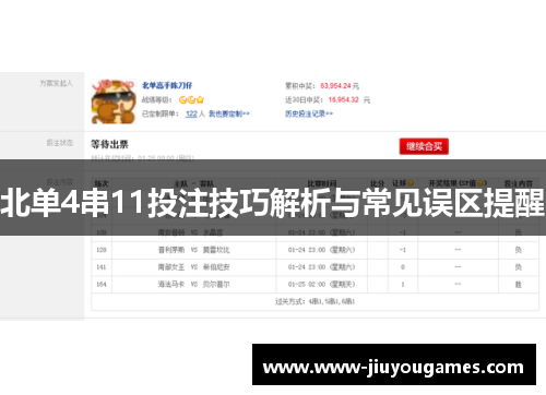 北单4串11投注技巧解析与常见误区提醒