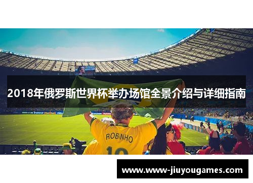 2018年俄罗斯世界杯举办场馆全景介绍与详细指南