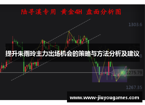 提升朱雨玲主力出场机会的策略与方法分析及建议