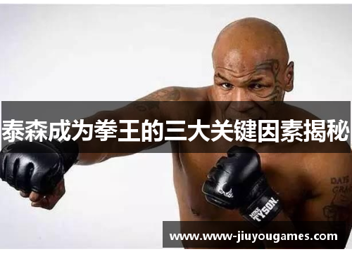 泰森成为拳王的三大关键因素揭秘