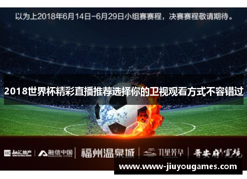 2018世界杯精彩直播推荐选择你的卫视观看方式不容错过