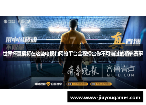 世界杯直播将在这些电视和网络平台全程播出你不可错过的精彩赛事