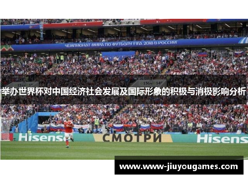 举办世界杯对中国经济社会发展及国际形象的积极与消极影响分析