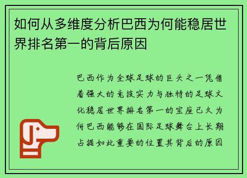 如何从多维度分析巴西为何能稳居世界排名第一的背后原因