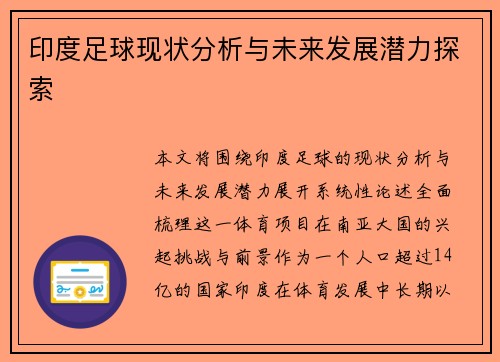印度足球现状分析与未来发展潜力探索