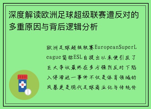 深度解读欧洲足球超级联赛遭反对的多重原因与背后逻辑分析