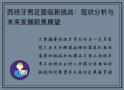 西班牙男足面临新挑战：现状分析与未来发展前景展望