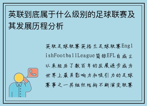 英联到底属于什么级别的足球联赛及其发展历程分析