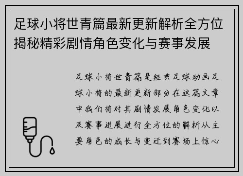 足球小将世青篇最新更新解析全方位揭秘精彩剧情角色变化与赛事发展