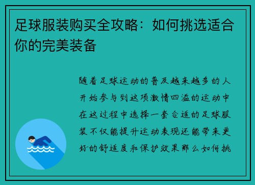 足球服装购买全攻略：如何挑选适合你的完美装备