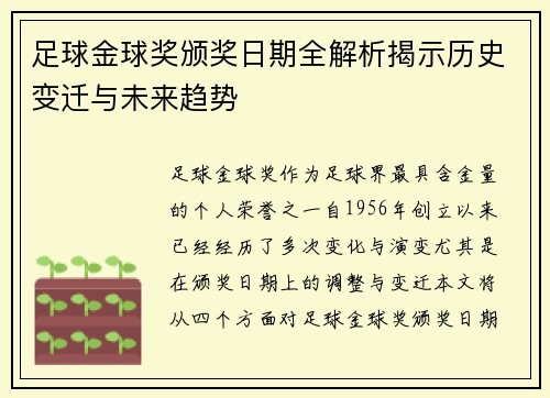 足球金球奖颁奖日期全解析揭示历史变迁与未来趋势