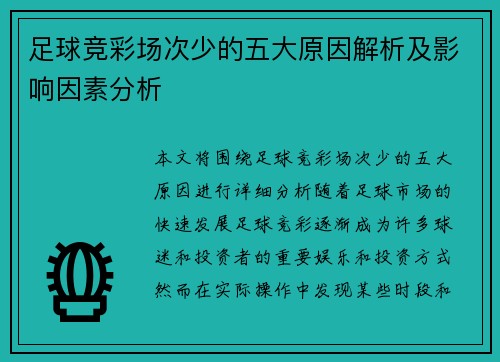 足球竞彩场次少的五大原因解析及影响因素分析