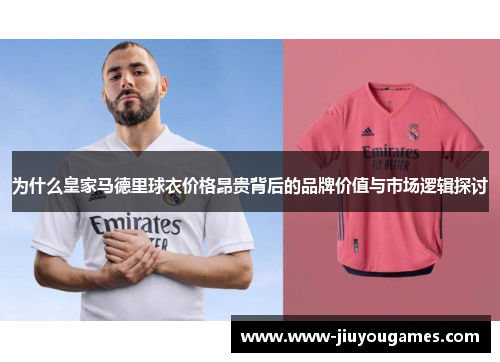 为什么皇家马德里球衣价格昂贵背后的品牌价值与市场逻辑探讨