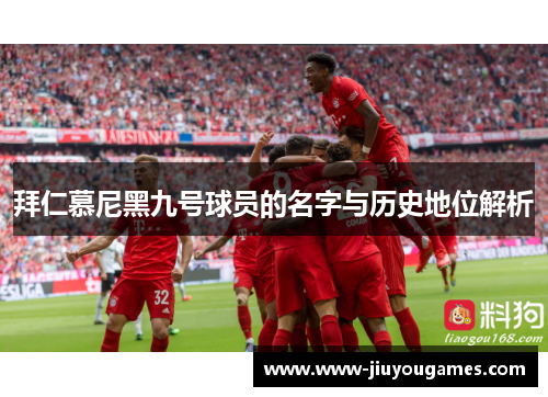 拜仁慕尼黑九号球员的名字与历史地位解析