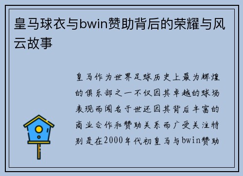 皇马球衣与bwin赞助背后的荣耀与风云故事