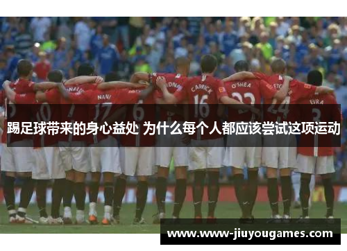 踢足球带来的身心益处 为什么每个人都应该尝试这项运动