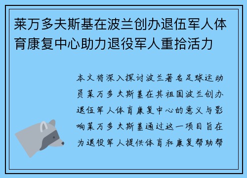 莱万多夫斯基在波兰创办退伍军人体育康复中心助力退役军人重拾活力