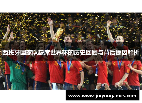 西班牙国家队缺席世界杯的历史回顾与背后原因解析