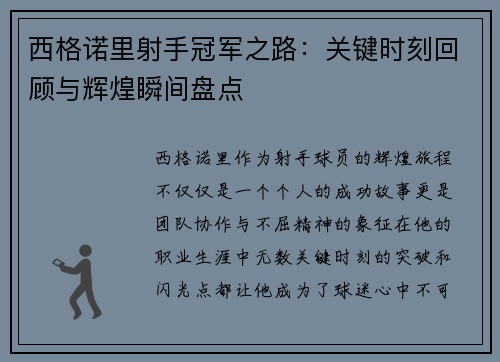 西格诺里射手冠军之路：关键时刻回顾与辉煌瞬间盘点